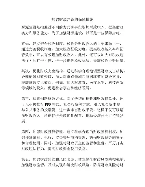 加强财源建设的保障措施