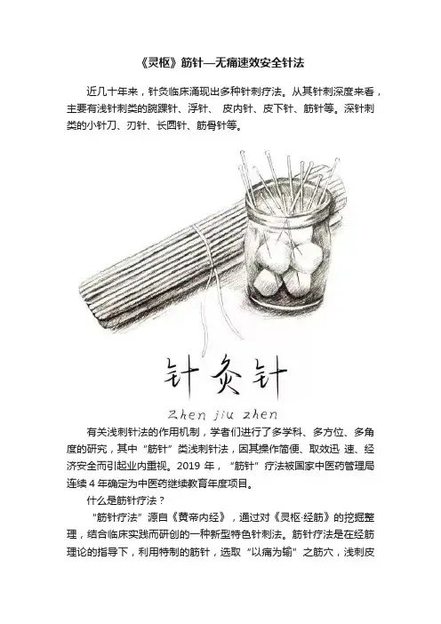 《灵枢》筋针—无痛速效安全针法