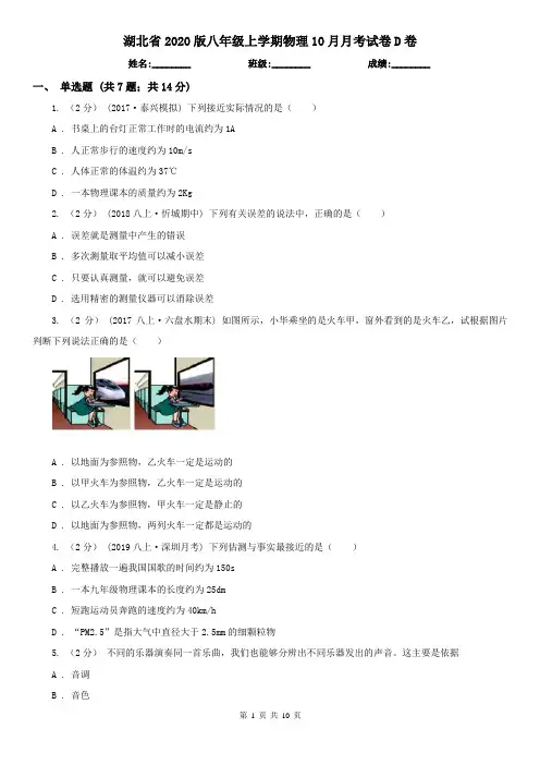 湖北省2020版八年级上学期物理10月月考试卷D卷