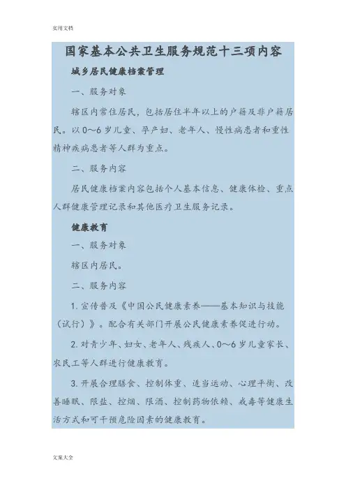 国家基本公共卫生服务要求规范十三项内容