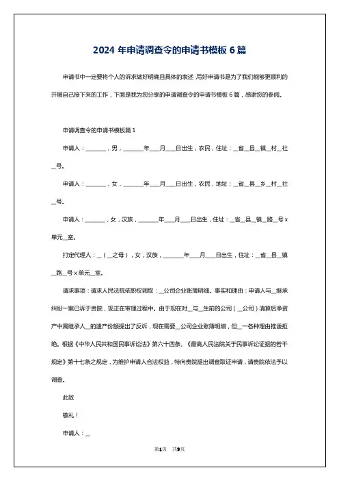 2024年申请调查令的申请书模板6篇