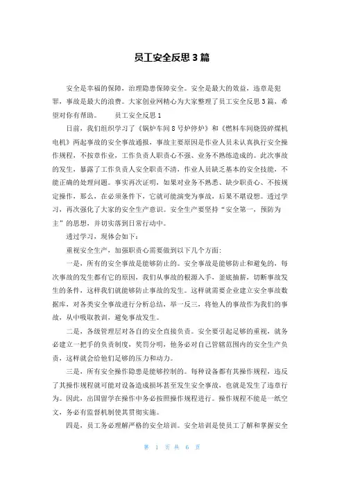 员工安全反思3篇
