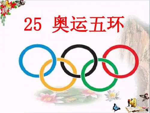 《奥运五环》 精品PPT课件2(22张)