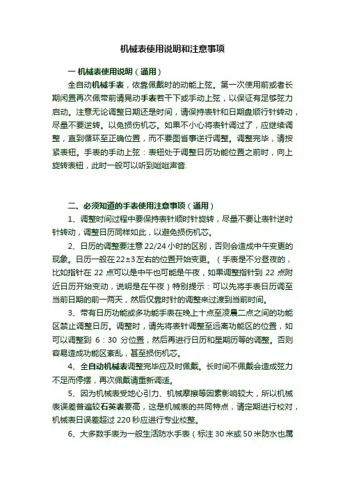 机械表使用说明和注意事项