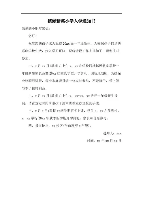 镇海精英小学入学通知书