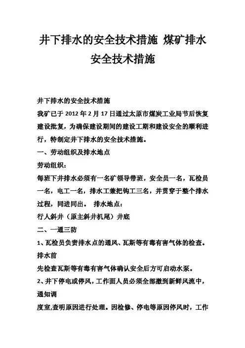 井下排水的安全技术措施煤矿排水安全技术措施