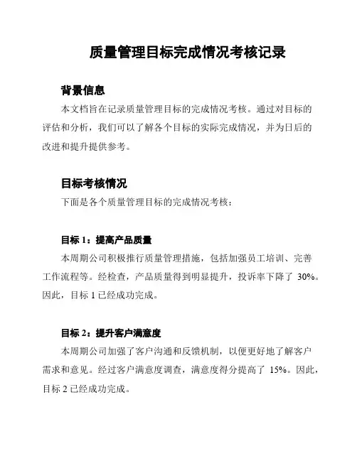 质量管理目标完成情况考核记录