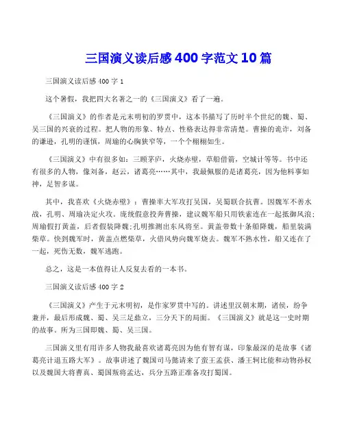 三国演义读后感400字范文10篇