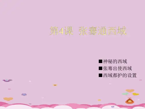 张骞通西域ppt4 川教版优秀课件