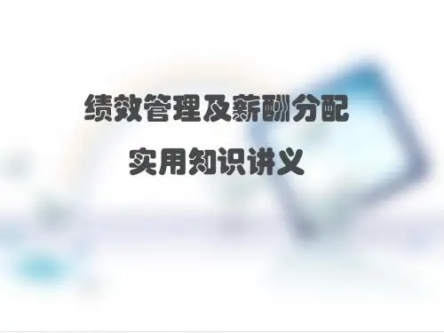 绩效管理及薪酬分配实用知识讲义(共 58张PPT)