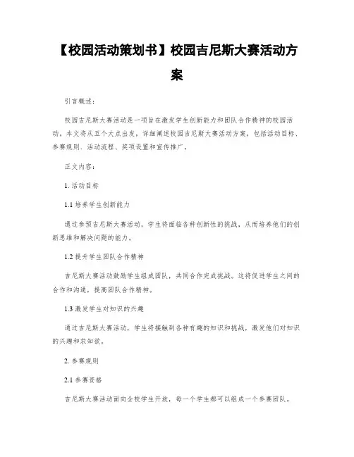 【校园活动策划书】校园吉尼斯大赛活动方案
