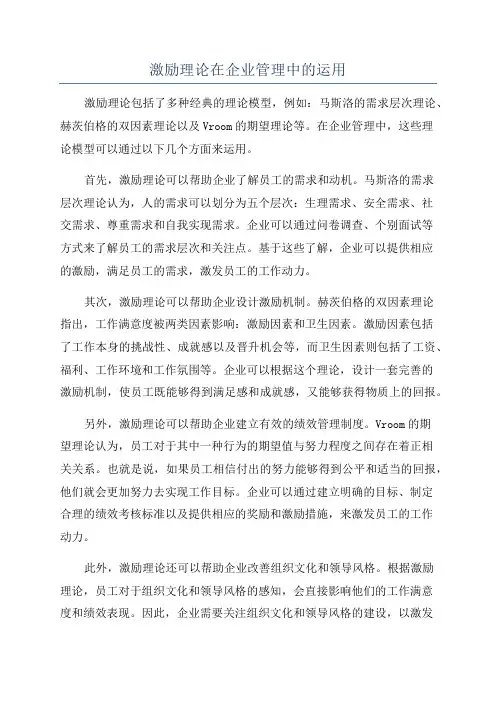 激励理论在企业管理中的运用