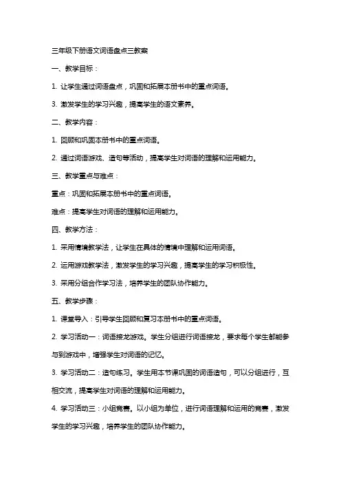 三年级下册语文词语盘点三教案