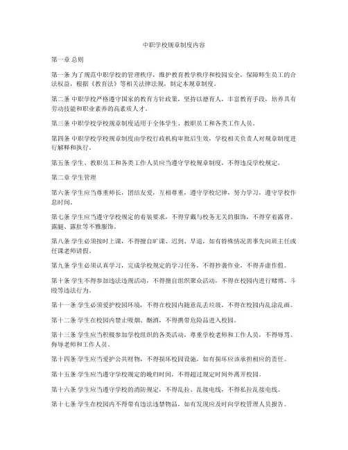 中职学校规章制度内容