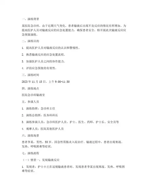 输液反应急预案演练脚本
