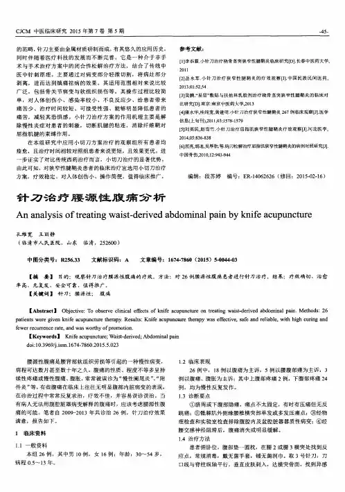 针刀治疗腰源性腹痛分析