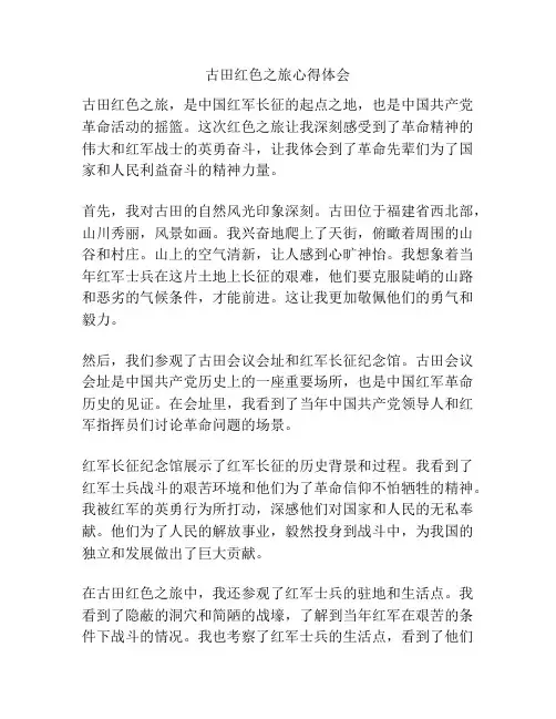 古田红色之旅心得体会