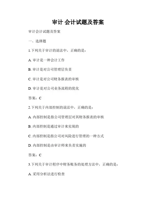 审计 会计试题及答案