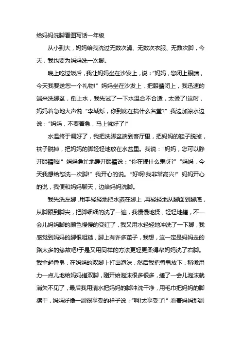 给妈妈洗脚看图写话一年级