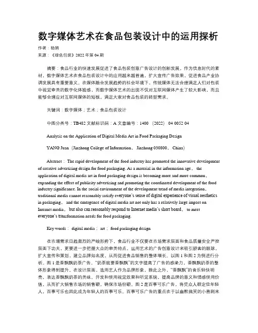 数字媒体艺术在食品包装设计中的运用探析