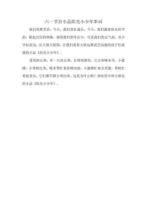 六一节目小品阳光小少年串词