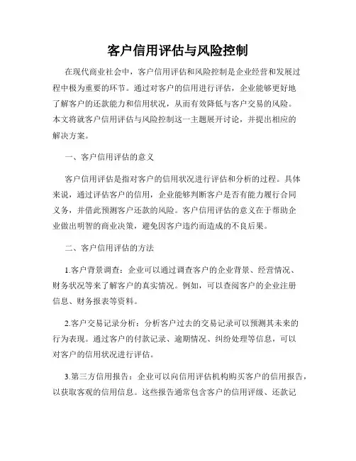 客户信用评估与风险控制