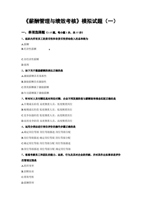 薪酬管理与绩效考核1试卷-试题
