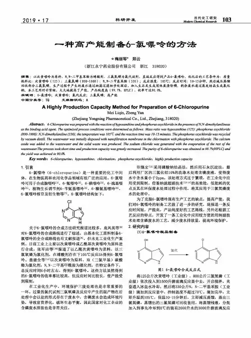 一种高产能制备6-氯嘌呤的方法