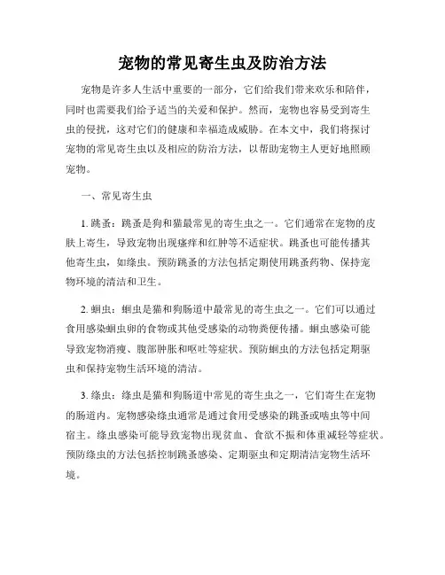 宠物的常见寄生虫及防治方法