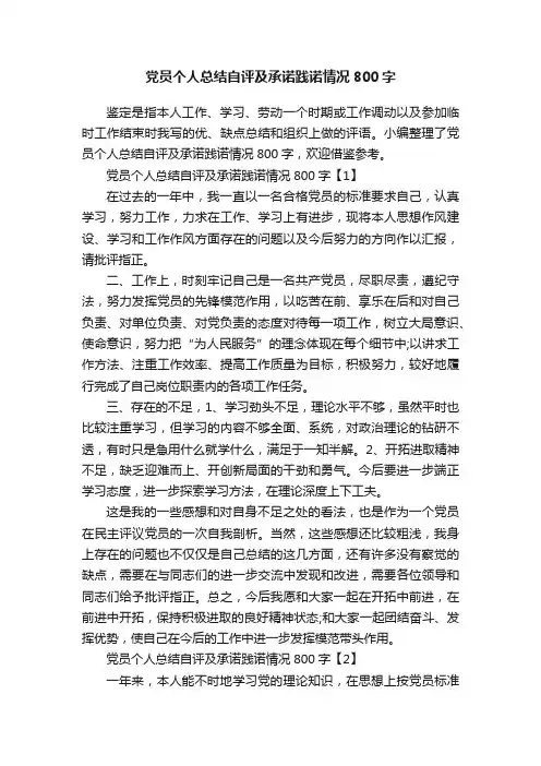 党员个人总结自评及承诺践诺情况800字
