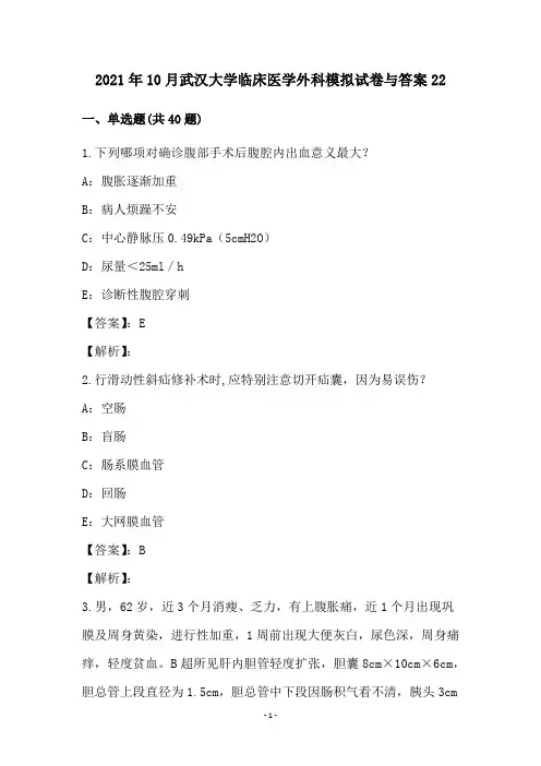 2021年10月武汉大学临床医学外科模拟试卷与答案22