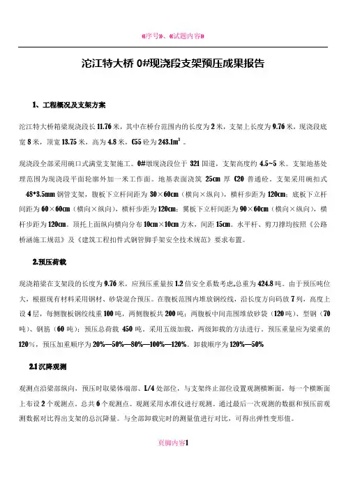 0#支架预压结果报告