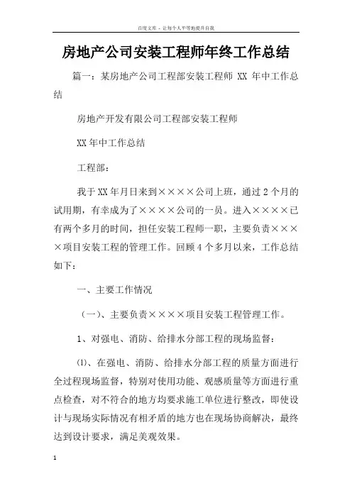 房地产公司安装工程师年终工作总结