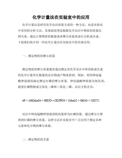 化学计量法在实验室中的应用