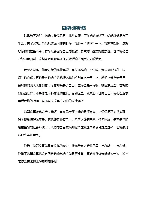 囚绿记读后感