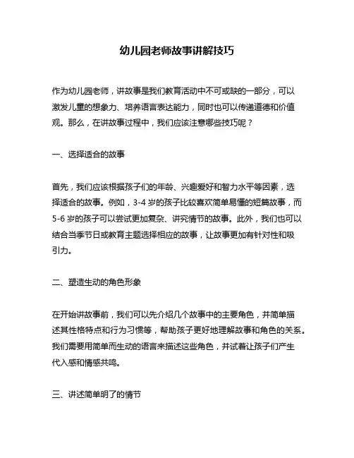 幼儿园老师故事讲解技巧