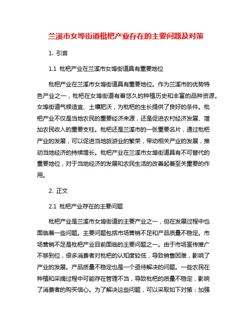 兰溪市女埠街道枇杷产业存在的主要问题及对策