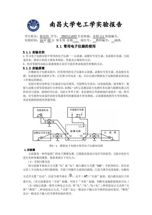 3.1 常用电子仪器的使用