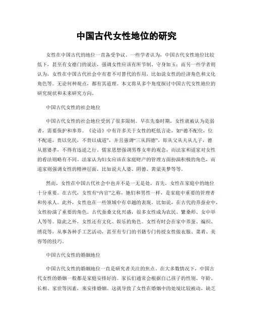 中国古代女性地位的研究