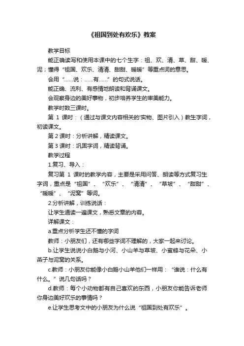 《祖国到处有欢乐》教案