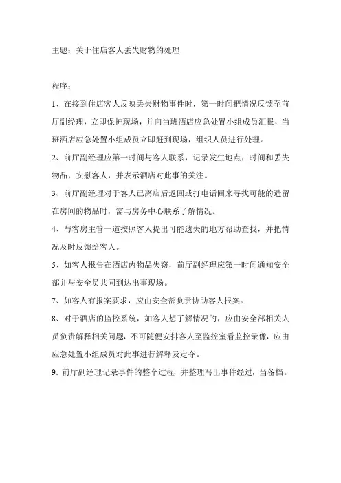 关于住店客人丢失财物的处理