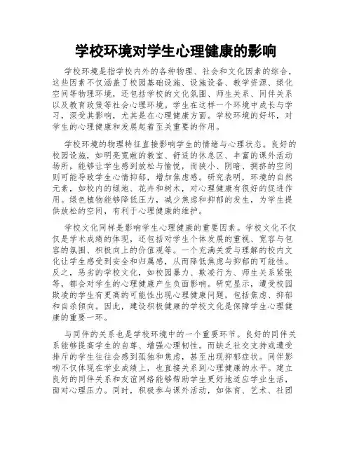学校环境对学生心理健康的影响
