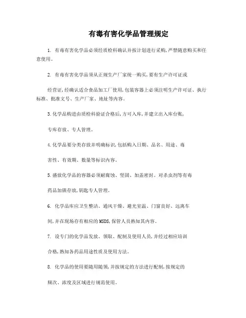 有毒有害化学品管理规定