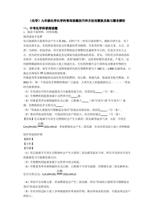 (化学)九年级化学化学科普阅读题技巧和方法完整版及练习题含解析