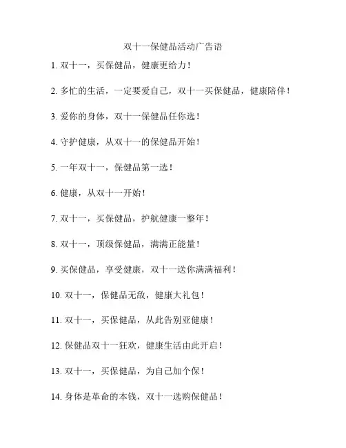 双十一保健品活动广告语
