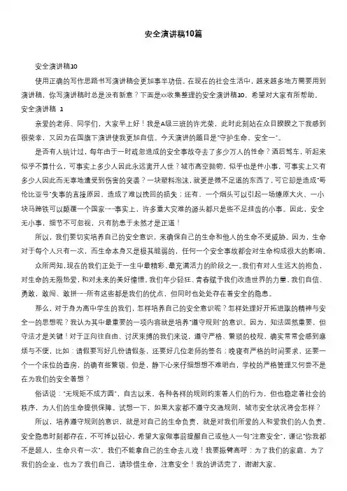 安全演讲稿10篇