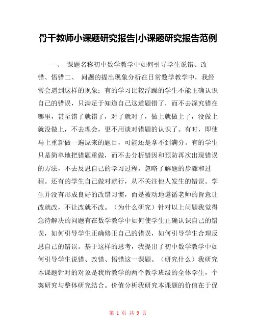 骨干教师小课题研究报告-小课题研究报告范例
