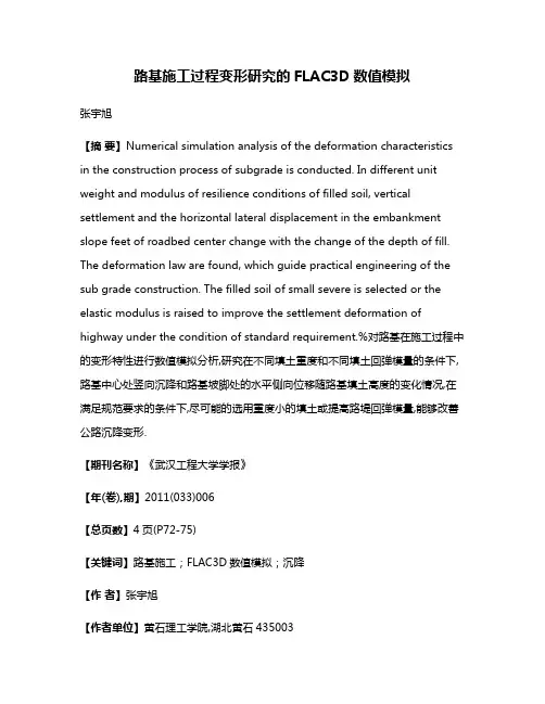 路基施工过程变形研究的FLAC3D数值模拟