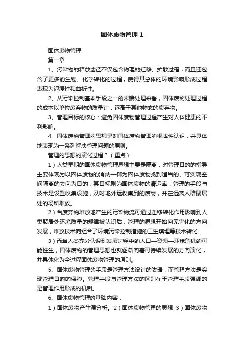 固体废物管理1