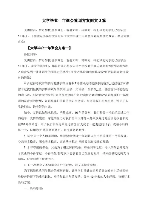 大学毕业十年聚会策划方案例文3篇